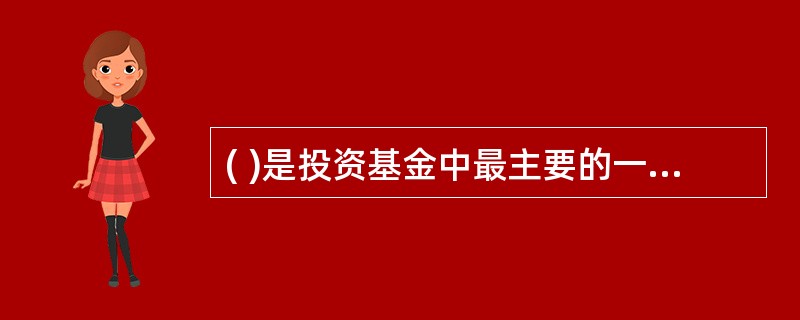 ( )是投资基金中最主要的一种类别。