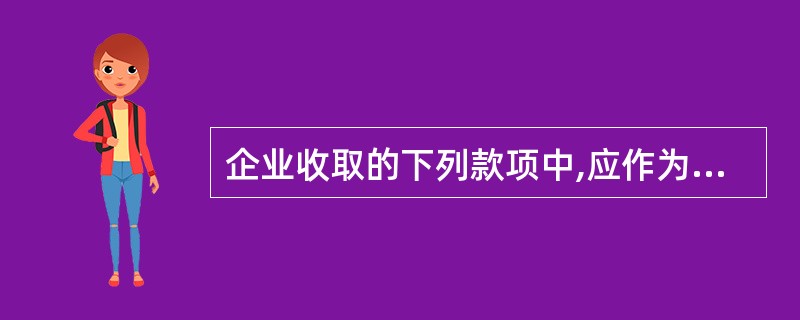 企业收取的下列款项中,应作为价外费用并入销售额计算增值税销项税额的有( )