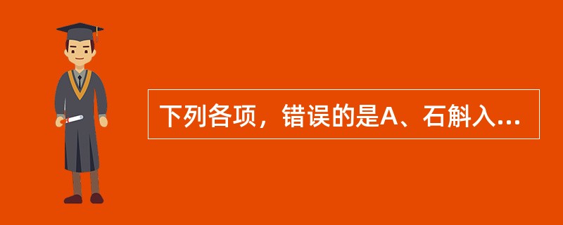 下列各项，错误的是A、石斛入汤剂宜先煎B、钩藤入汤剂不宜久煎C、雷丸入汤剂宜先煎