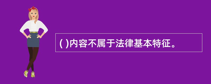 ( )内容不属于法律基本特征。