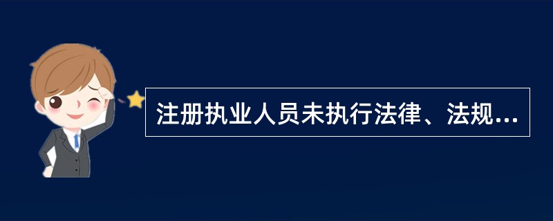 注册执业人员未执行法律、法规和工程建设强制性标准的,责令停止执业( )。