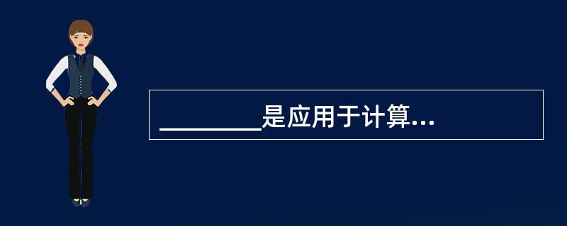 ________是应用于计算机定义、开发和维护的一整套方法、工具、文档、实践标准