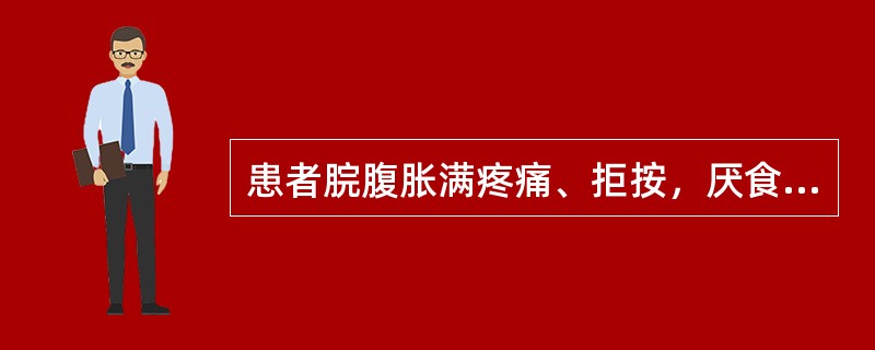 患者脘腹胀满疼痛、拒按，厌食，嗳腐吞酸，呕吐酸馊食物，吐后胀痛得减，或腹痛，肠鸣