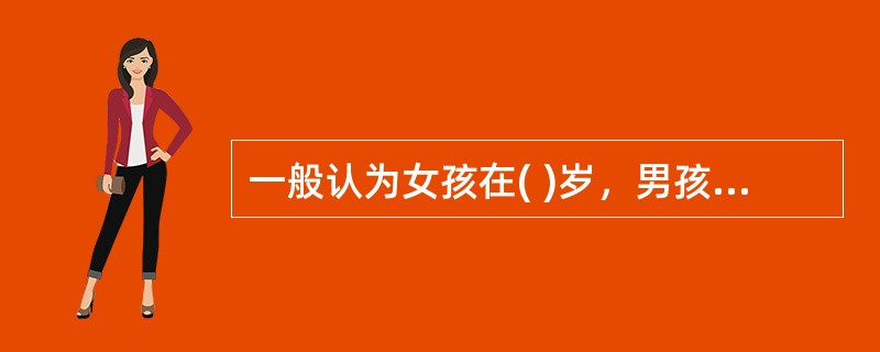 一般认为女孩在( )岁，男孩( )岁以前出线性发育征象，临床可判断为性早熟？A、