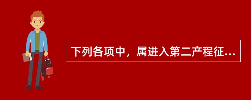 下列各项中，属进入第二产程征象的是A、产妇屏气向下用力B、胎头部分露于阴道C、产