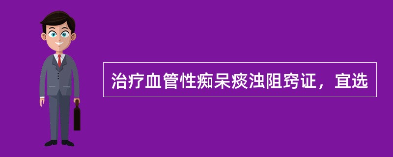 治疗血管性痴呆痰浊阻窍证，宜选