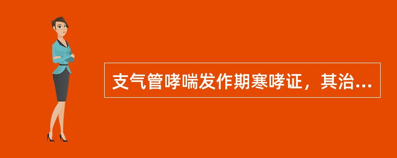 支气管哮喘发作期寒哮证，其治疗的首选方剂是( )A、定喘汤B、射干麻黄汤C、六君