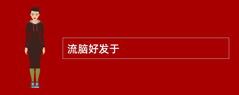 流脑好发于