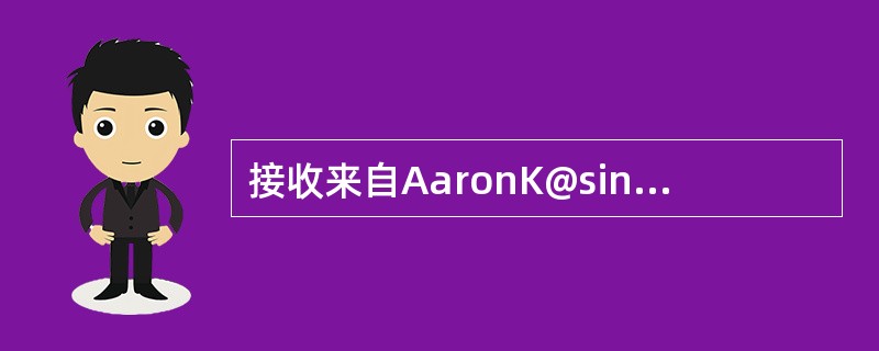 接收来自AaronK@sina.com的邮件。并回复该邮件,主题:来信已收到。正