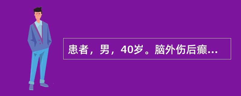 患者，男，40岁。脑外伤后癫痫病史4年，采用卡马西平和妥泰联合治疗临床完全无发作