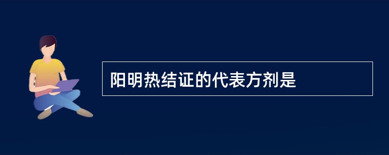 阳明热结证的代表方剂是