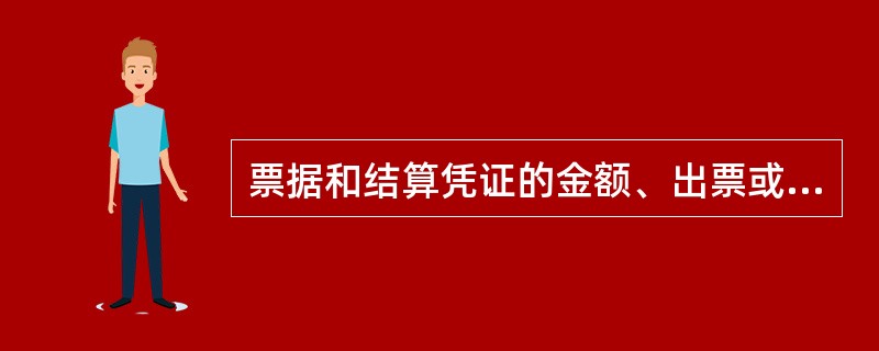 票据和结算凭证的金额、出票或者签发日期、收款人名称不得更改,更改的票据无效;更改