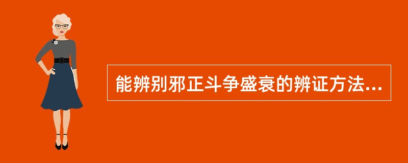 能辨别邪正斗争盛衰的辨证方法是( )A、八纲辨证B、病性辨证C、脏腑辨证D、六经