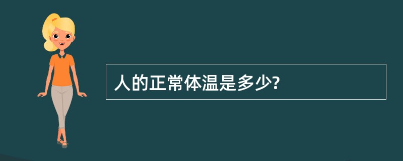 人的正常体温是多少?