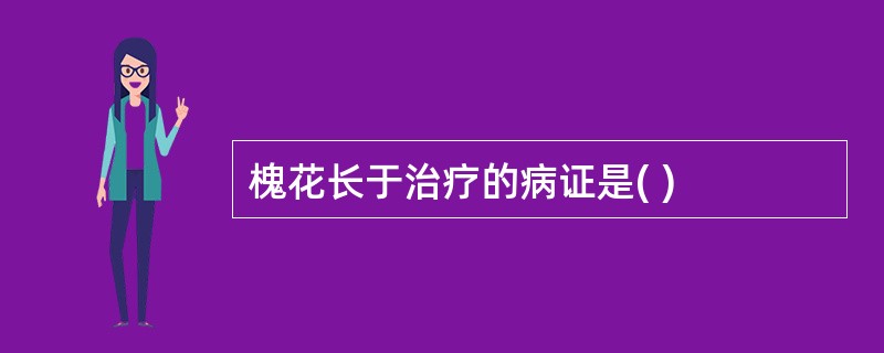 槐花长于治疗的病证是( )