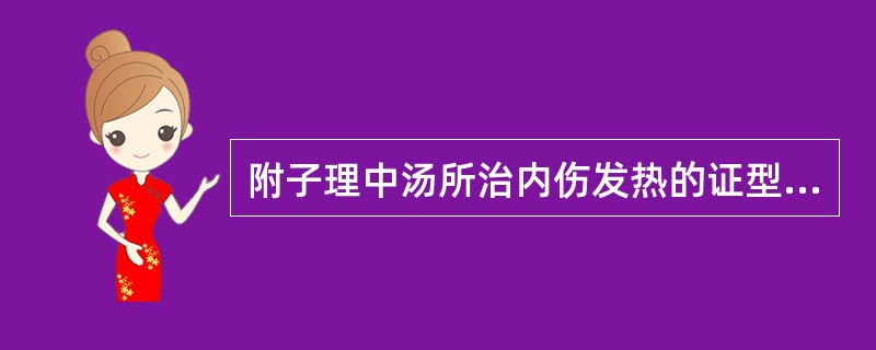 附子理中汤所治内伤发热的证型是( )A、脾阳虚证B、心阳虚证C、肾阳虚证D、肾阴