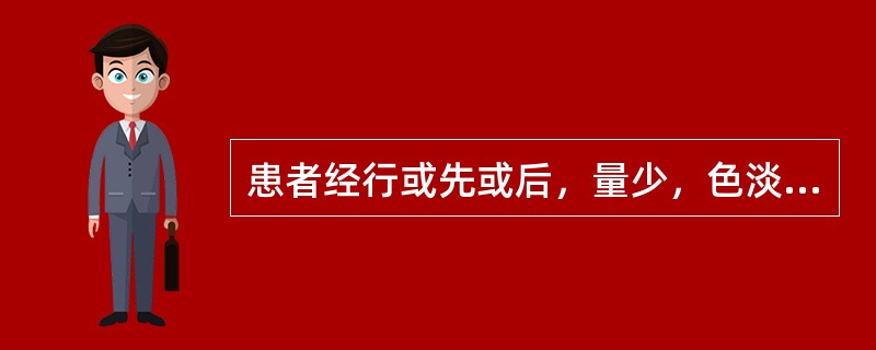 患者经行或先或后，量少，色淡黯，质清，腰骶酸痛，头晕耳鸣，舌淡，苔白，脉细弱。其