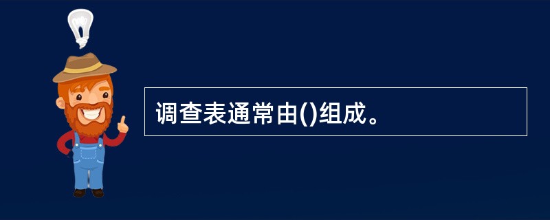 调查表通常由()组成。