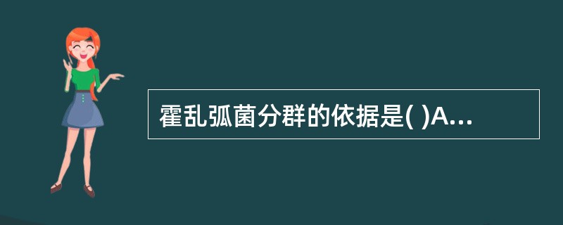 霍乱弧菌分群的依据是( )A、鞭毛H抗原B、菌体O抗原C、荚膜抗原D、内毒素E、