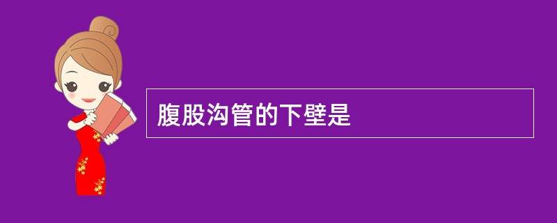 腹股沟管的下壁是