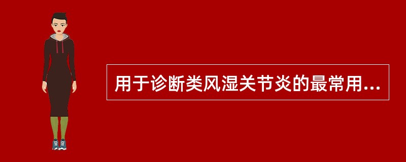 用于诊断类风湿关节炎的最常用实验室检查是A、C反应蛋白B、类风湿因子C、抗核抗体