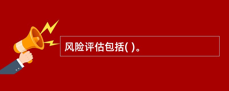 风险评估包括( )。