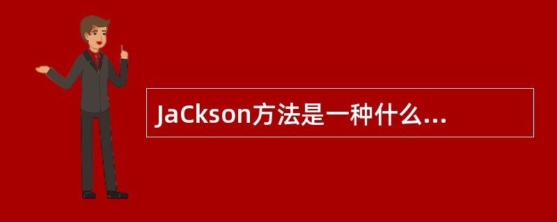 JaCkson方法是一种什么样的的结构化分析方法?