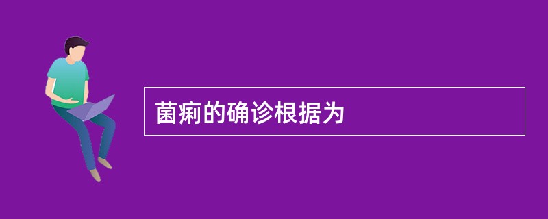 菌痢的确诊根据为