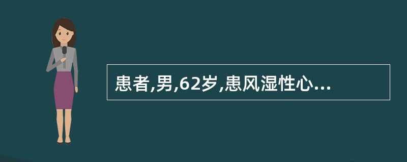 患者,男,62岁,患风湿性心脏病10余年,近1年活动后易发生心悸、气短,医生诊断