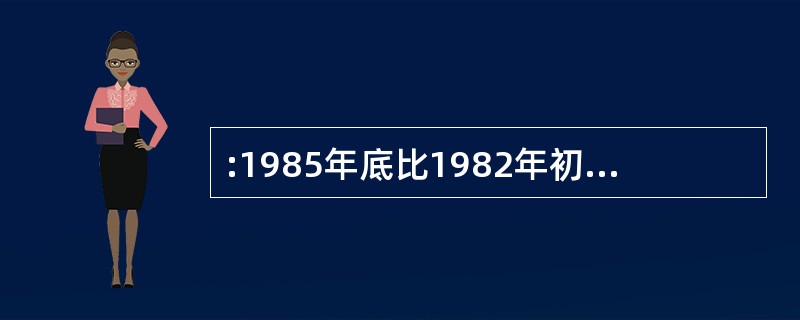 :1985年底比1982年初该商场销售额大约增长了百分之几?( )