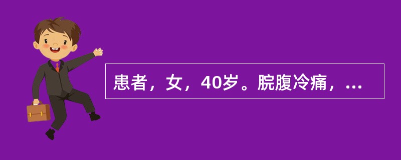 患者，女，40岁。脘腹冷痛，恶心欲吐，大便溏泄，舌淡苔白，舌体胖大，边有齿痕，脉