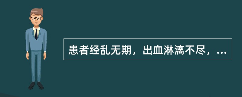 患者经乱无期，出血淋漓不尽，血色淡红，面色晦暗，肢冷畏寒，腰膝酸软，小便清长，夜