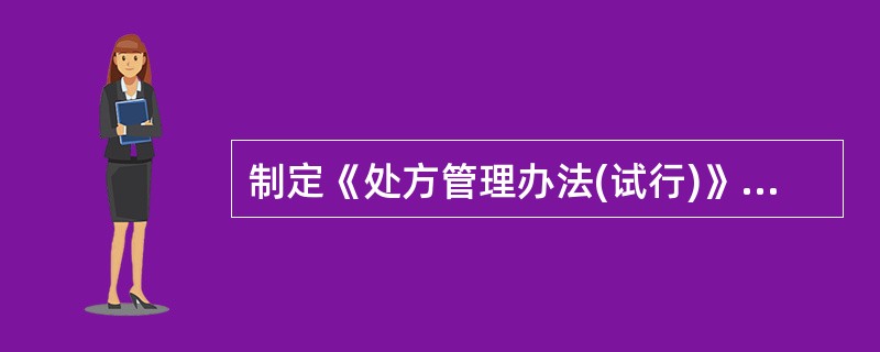 制定《处方管理办法(试行)》的目的是为了( )