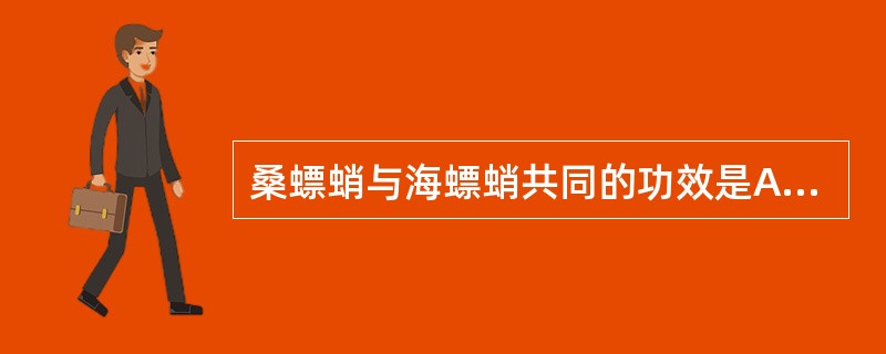 桑螵蛸与海螵蛸共同的功效是A、固表止汗B、固精缩尿C、益脾止泻D、敛肺止咳E、止