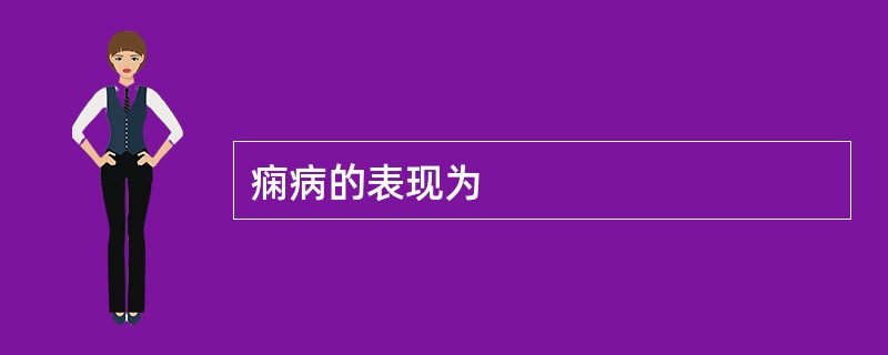 痫病的表现为