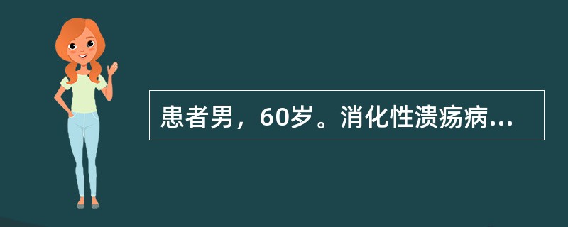 患者男，60岁。消化性溃疡病史10年，近2个月来出现持续腹痛，经6周内科治疗症状