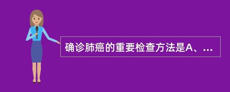 确诊肺癌的重要检查方法是A、胸部X线B、痰脱落细胞C、纤维支气管镜D、肿瘤标志物