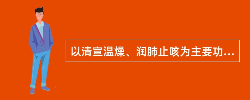 以清宣温燥、润肺止咳为主要功用的方剂是