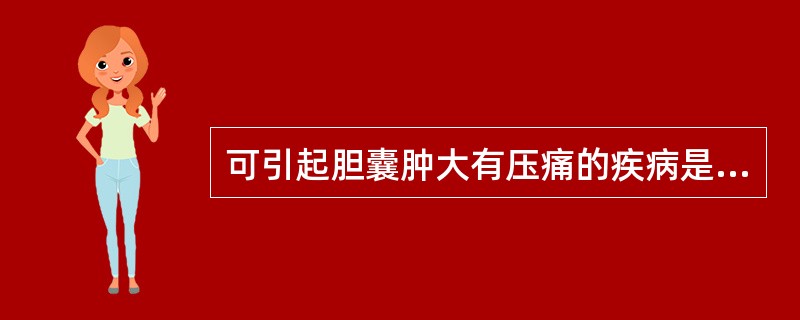 可引起胆囊肿大有压痛的疾病是A、胰头癌B、慢性胆囊炎C、胆囊癌D、急性胆囊炎E、