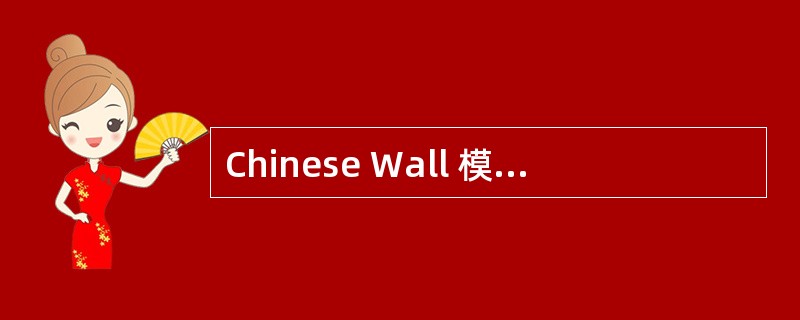 Chinese Wall 模型的设计宗旨是:()。A、用户只能访问哪些与已经拥有