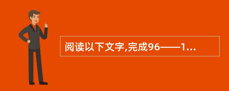 阅读以下文字,完成96——100题 据专家们说,从解密的卫星数据中整理出来的新的