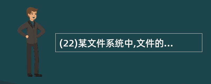 (22)某文件系统中,文件的物理结构采用UNIX的3级索引结构(假设一个物理块可