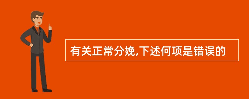 有关正常分娩,下述何项是错误的