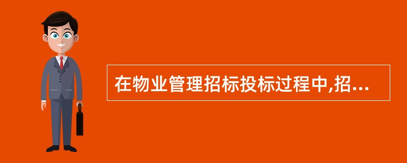 在物业管理招标投标过程中,招标投标双方应该严格按照招标投标的程序要求和相关法律规