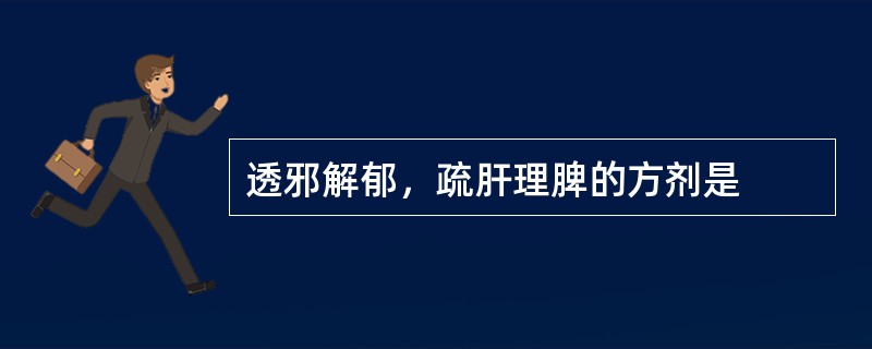 透邪解郁，疏肝理脾的方剂是