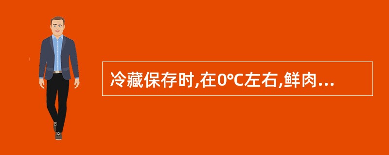 冷藏保存时,在0℃左右,鲜肉可保存( )。