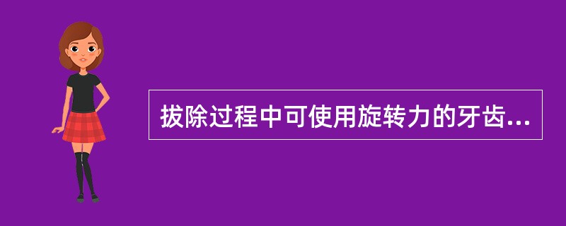 拔除过程中可使用旋转力的牙齿是( )。