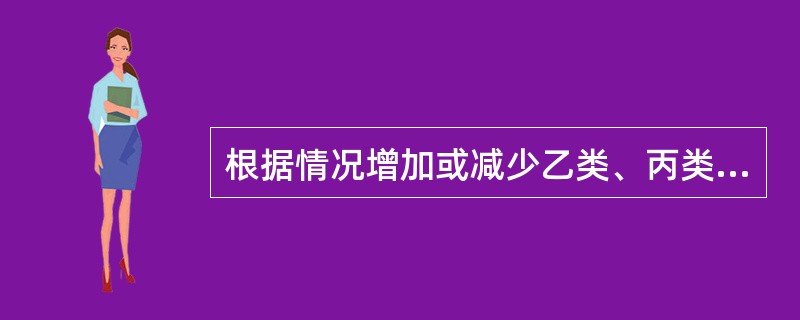 根据情况增加或减少乙类、丙类传染病病种的机构是A、国务院B、国务院卫生行政部门C