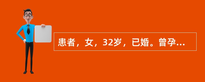 患者，女，32岁，已婚。曾孕4次均自然流产，平日头晕眼花，心悸气短，现又妊娠32