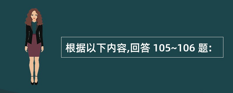 根据以下内容,回答 105~106 题: